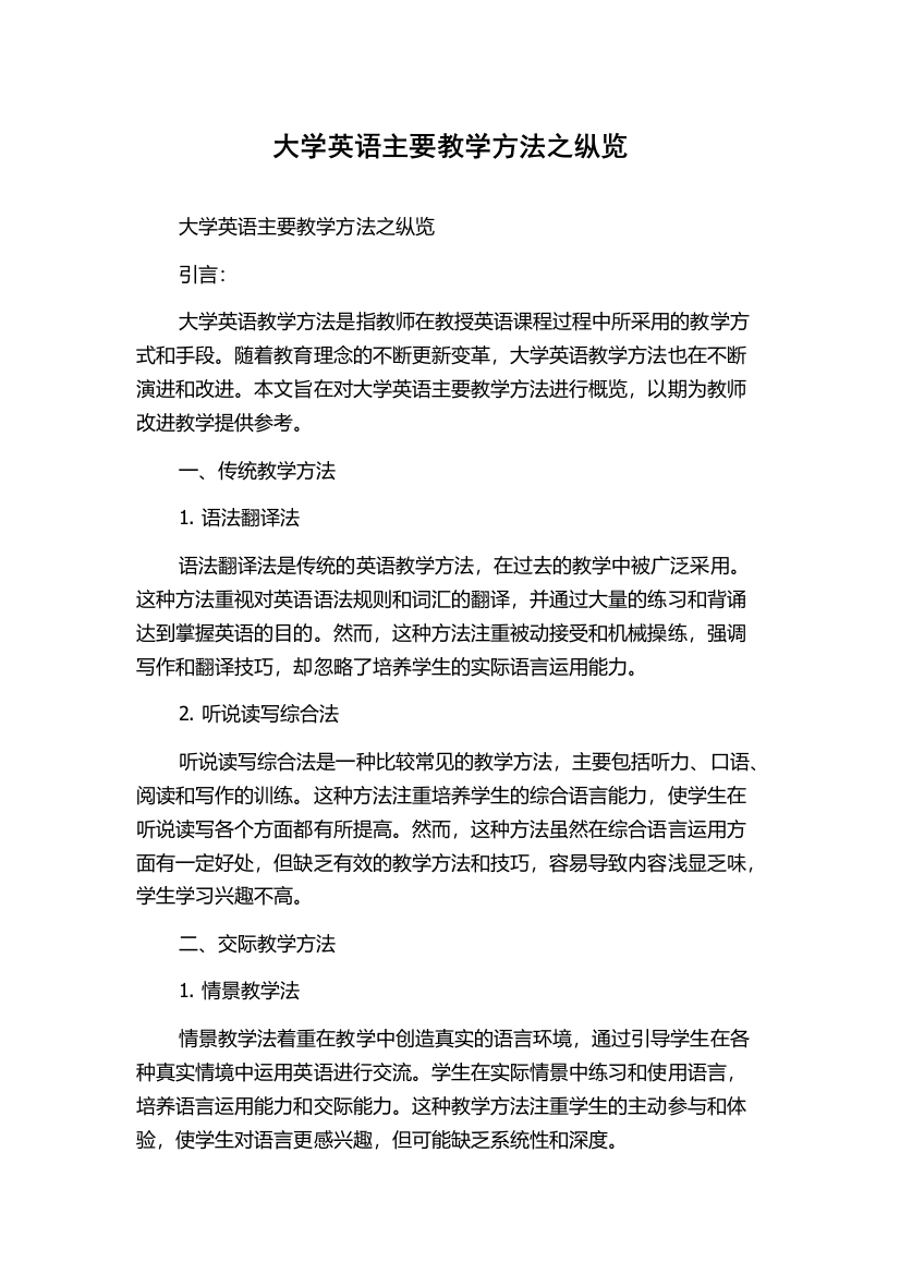 大学英语主要教学方法之纵览