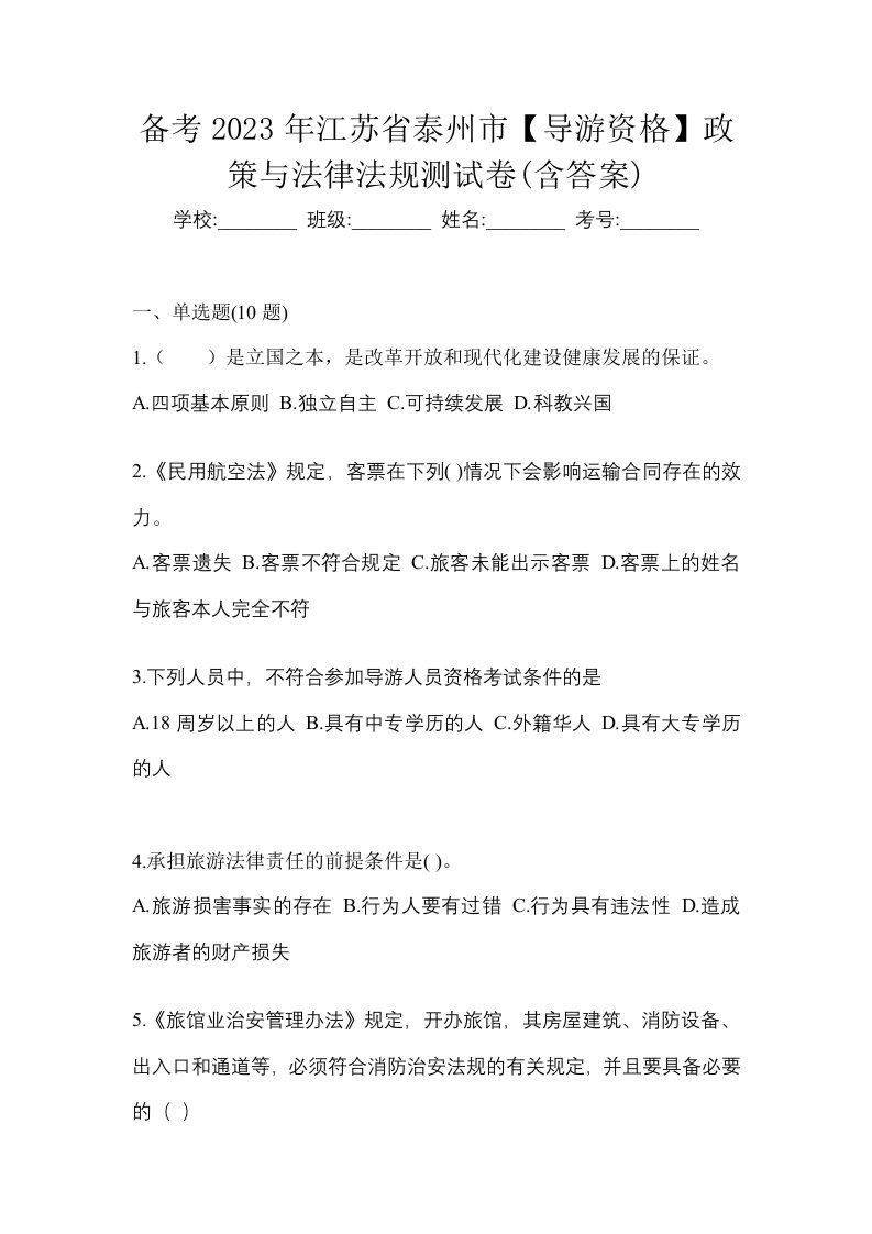 备考2023年江苏省泰州市导游资格政策与法律法规测试卷含答案