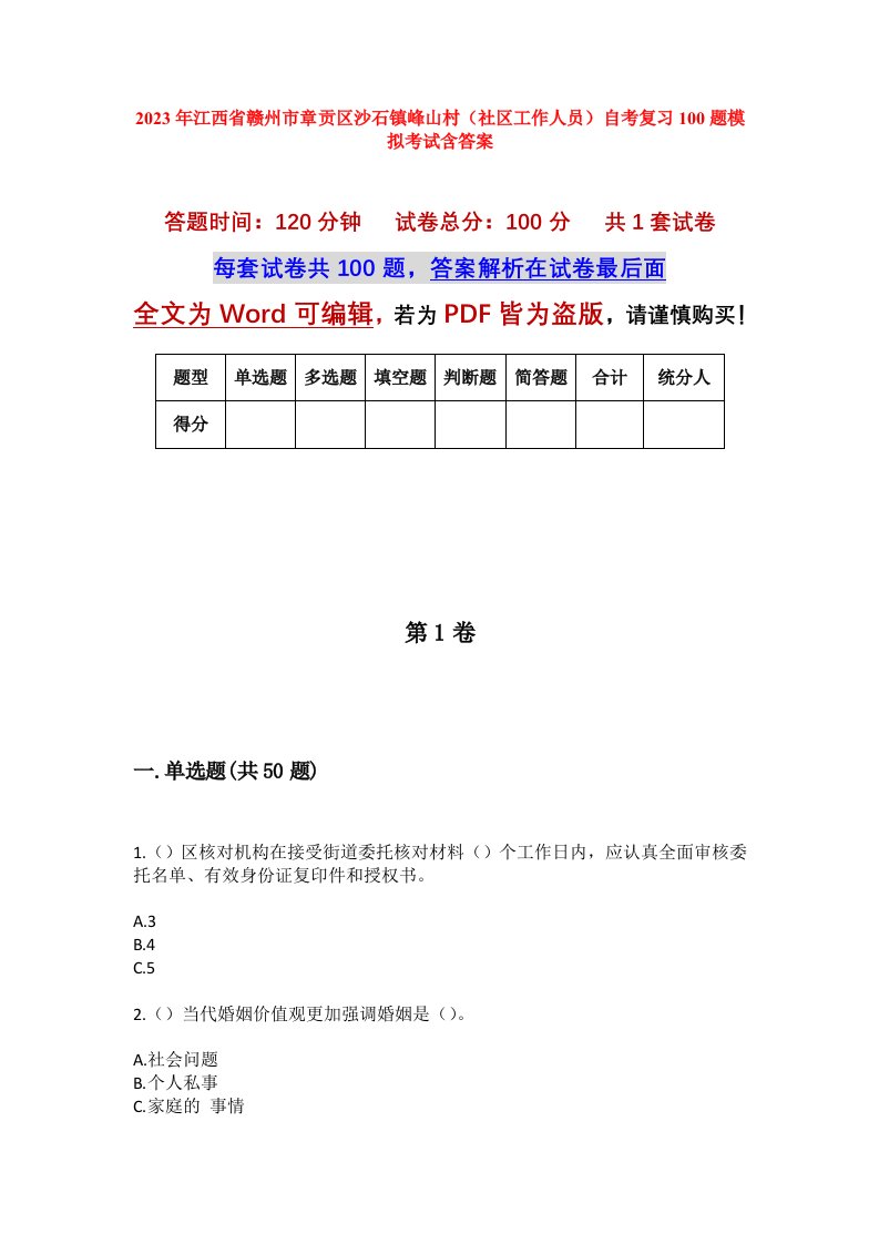 2023年江西省赣州市章贡区沙石镇峰山村社区工作人员自考复习100题模拟考试含答案