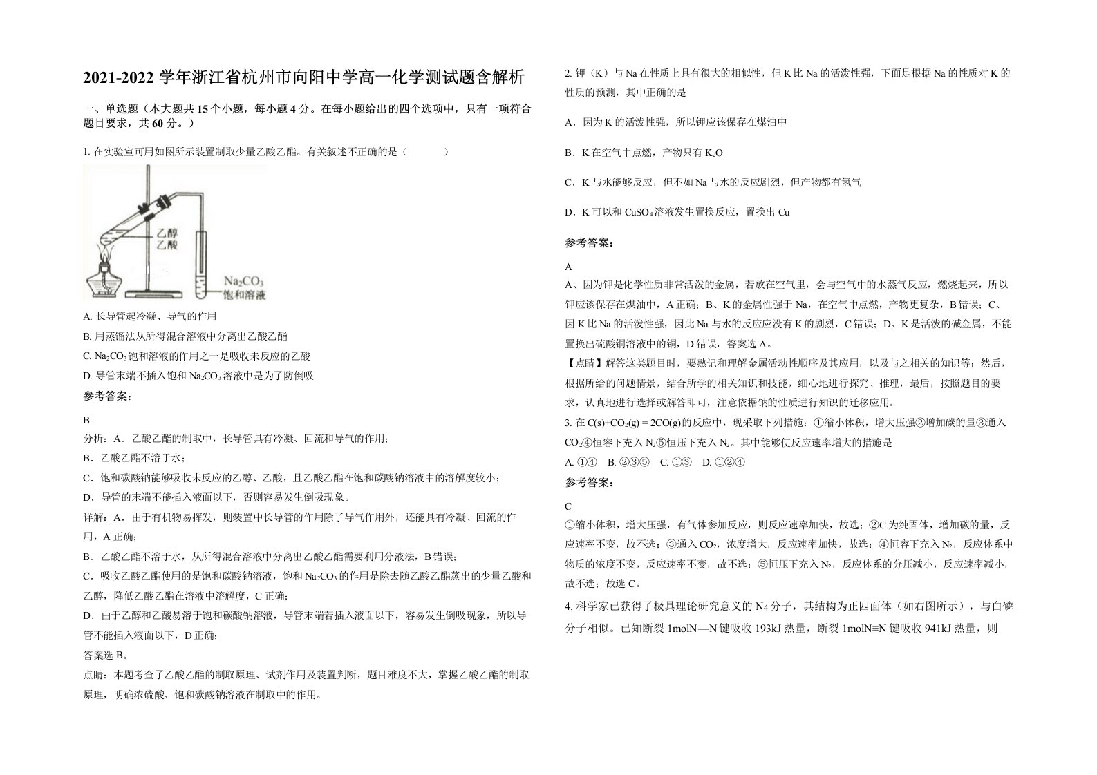 2021-2022学年浙江省杭州市向阳中学高一化学测试题含解析