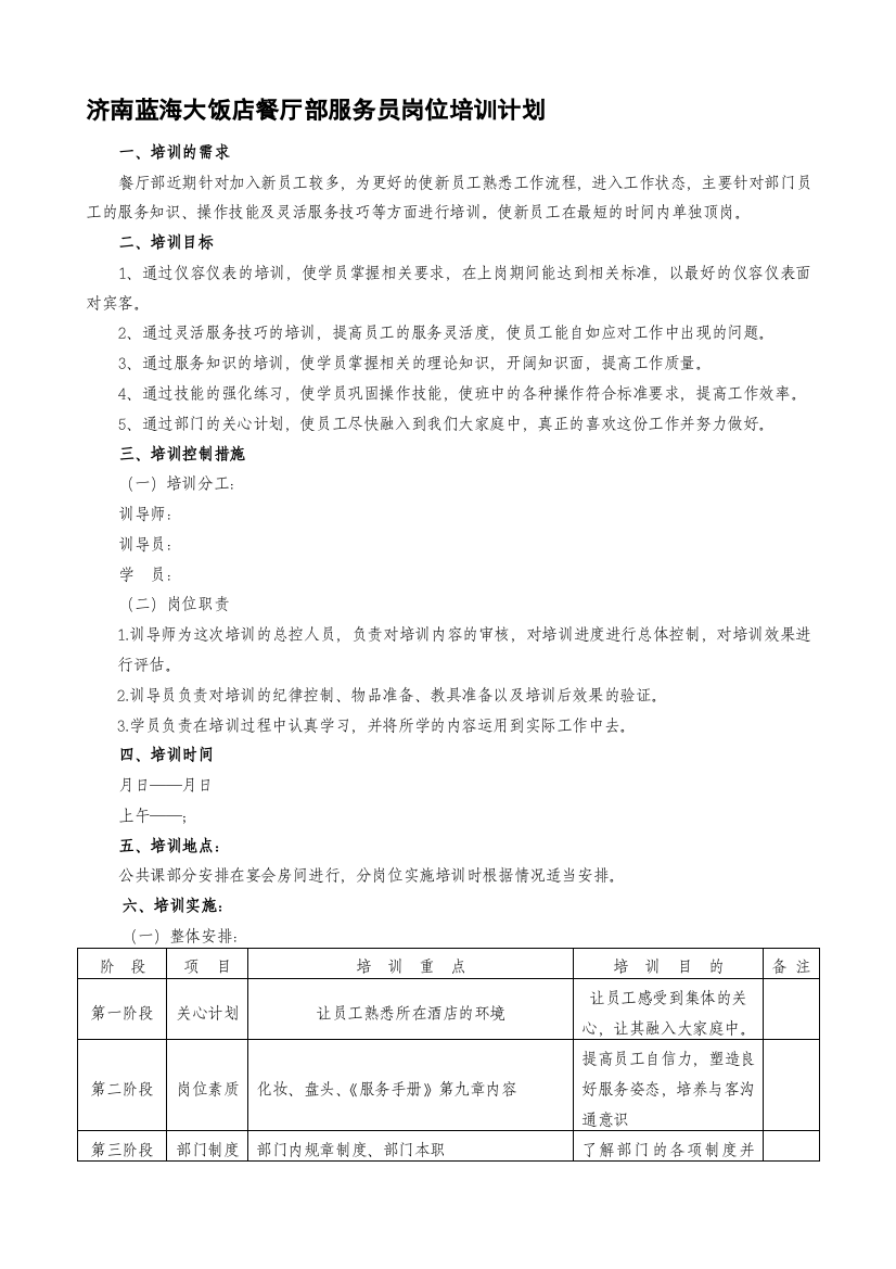 餐厅部06级新员工岗位培训计划1