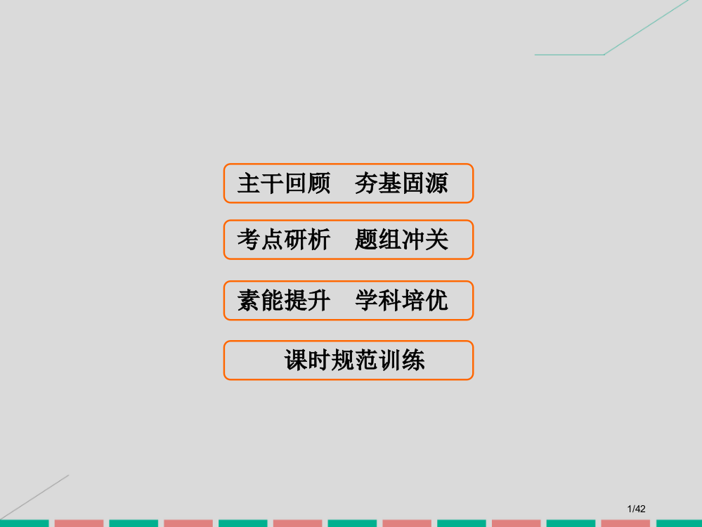 高考数学复习第九章计数原理概率随机变量及其分布第三课时二项式定理理市赛课公开课一等奖省名师优质课获奖