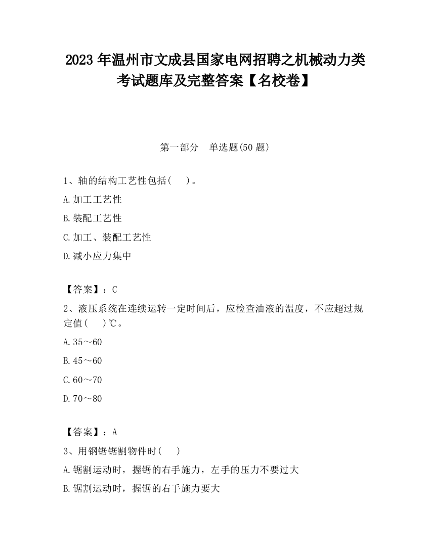 2023年温州市文成县国家电网招聘之机械动力类考试题库及完整答案【名校卷】