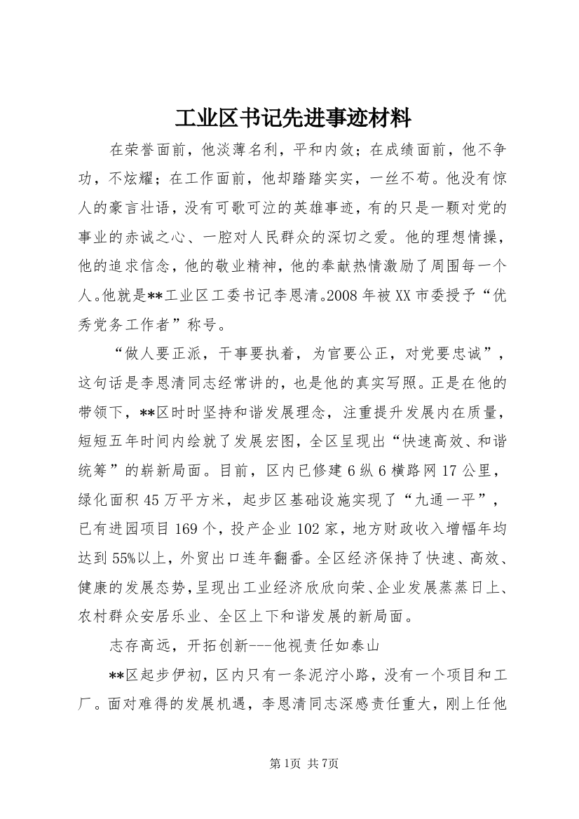 工业区书记先进事迹材料