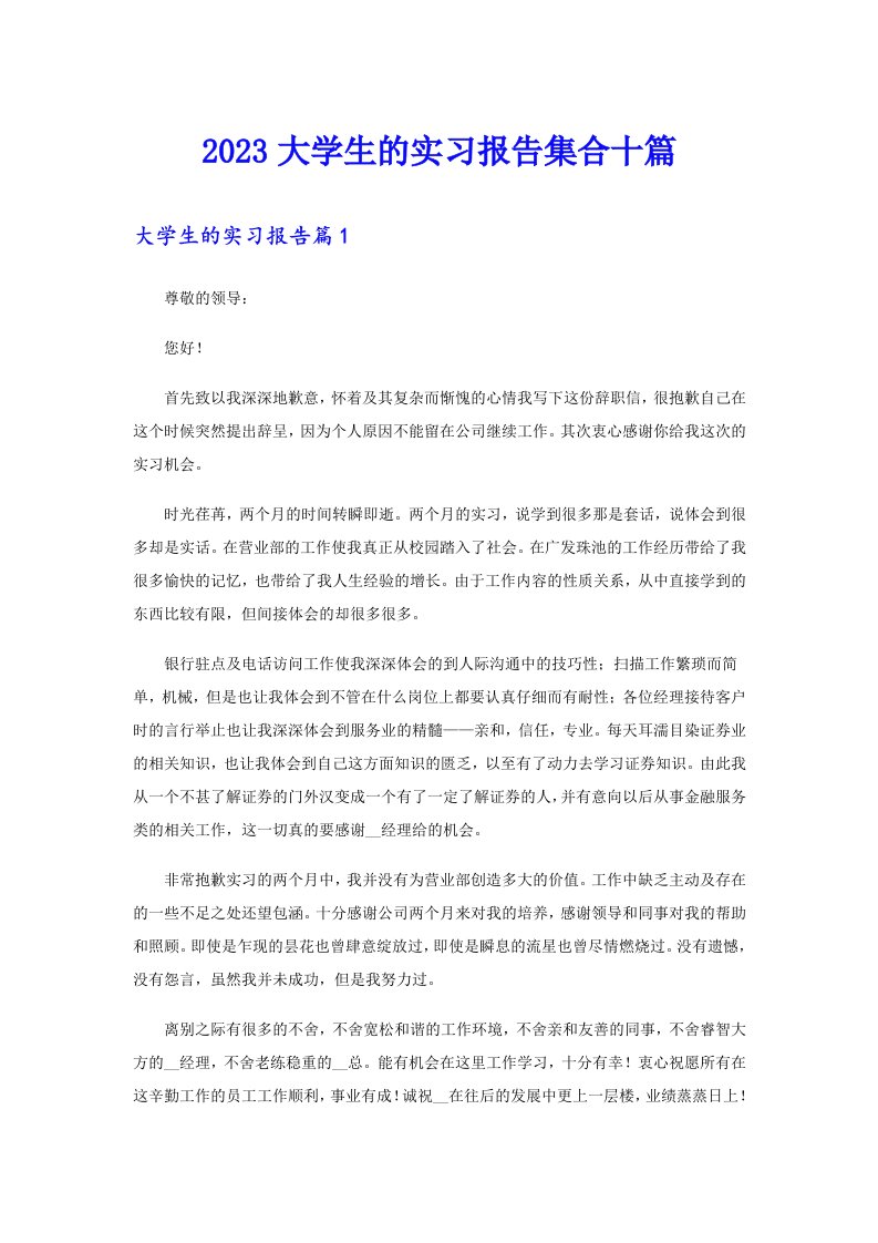 2023大学生的实习报告集合十篇