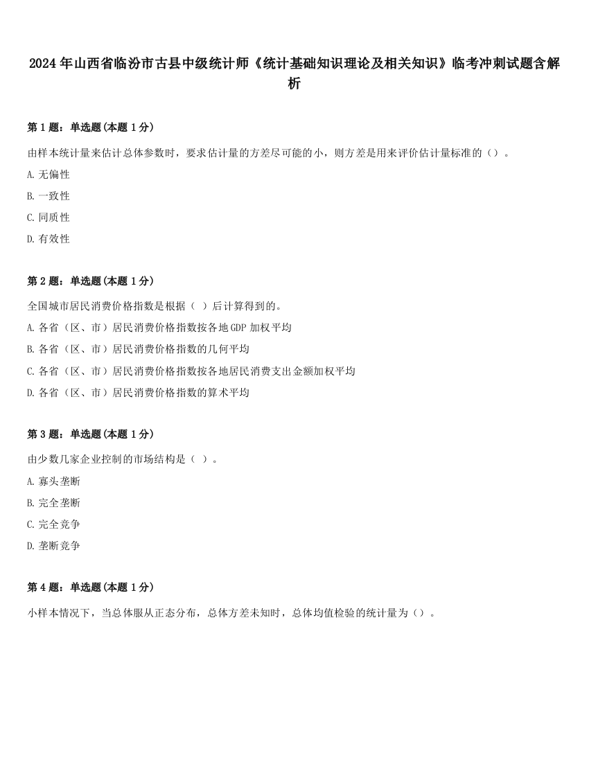 2024年山西省临汾市古县中级统计师《统计基础知识理论及相关知识》临考冲刺试题含解析