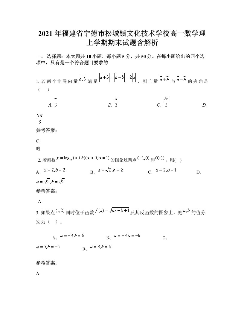 2021年福建省宁德市松城镇文化技术学校高一数学理上学期期末试题含解析