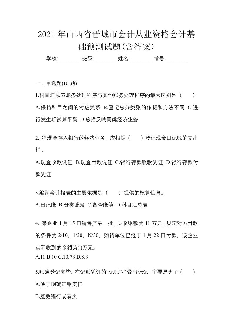 2021年山西省晋城市会计从业资格会计基础预测试题含答案