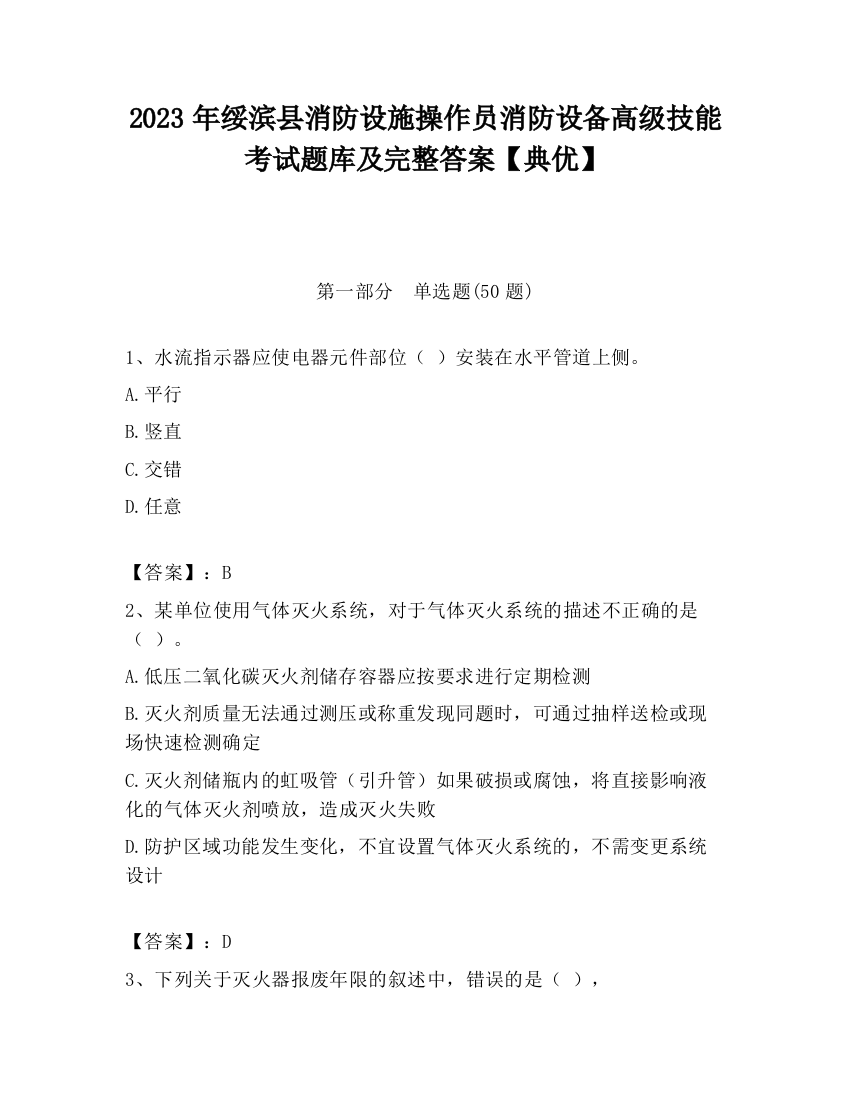 2023年绥滨县消防设施操作员消防设备高级技能考试题库及完整答案【典优】