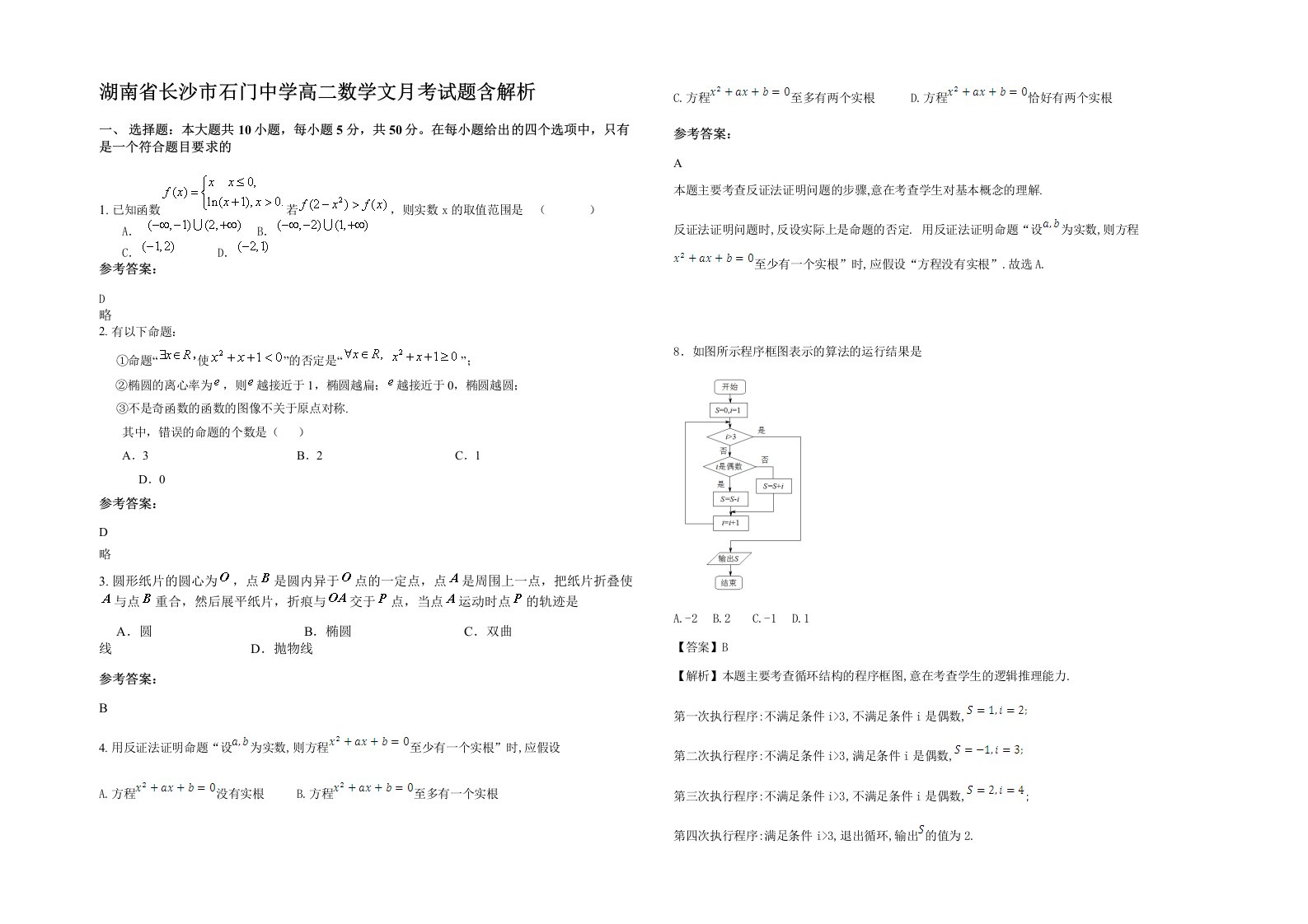 湖南省长沙市石门中学高二数学文月考试题含解析