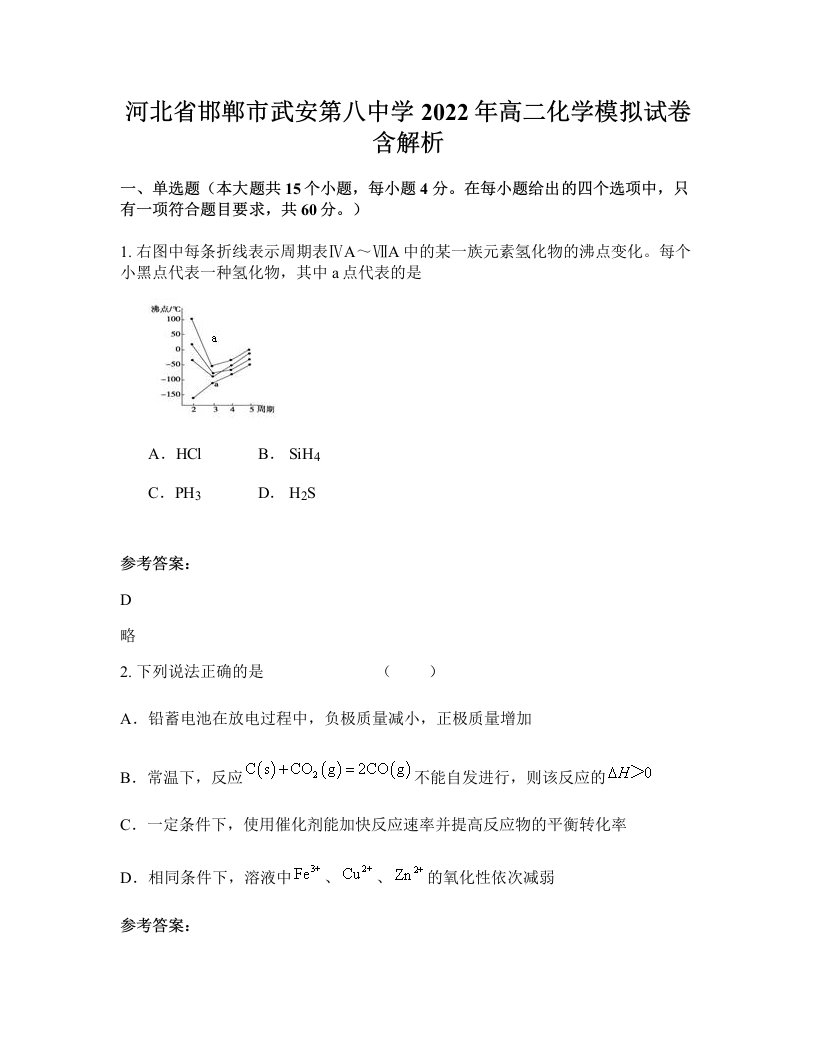 河北省邯郸市武安第八中学2022年高二化学模拟试卷含解析