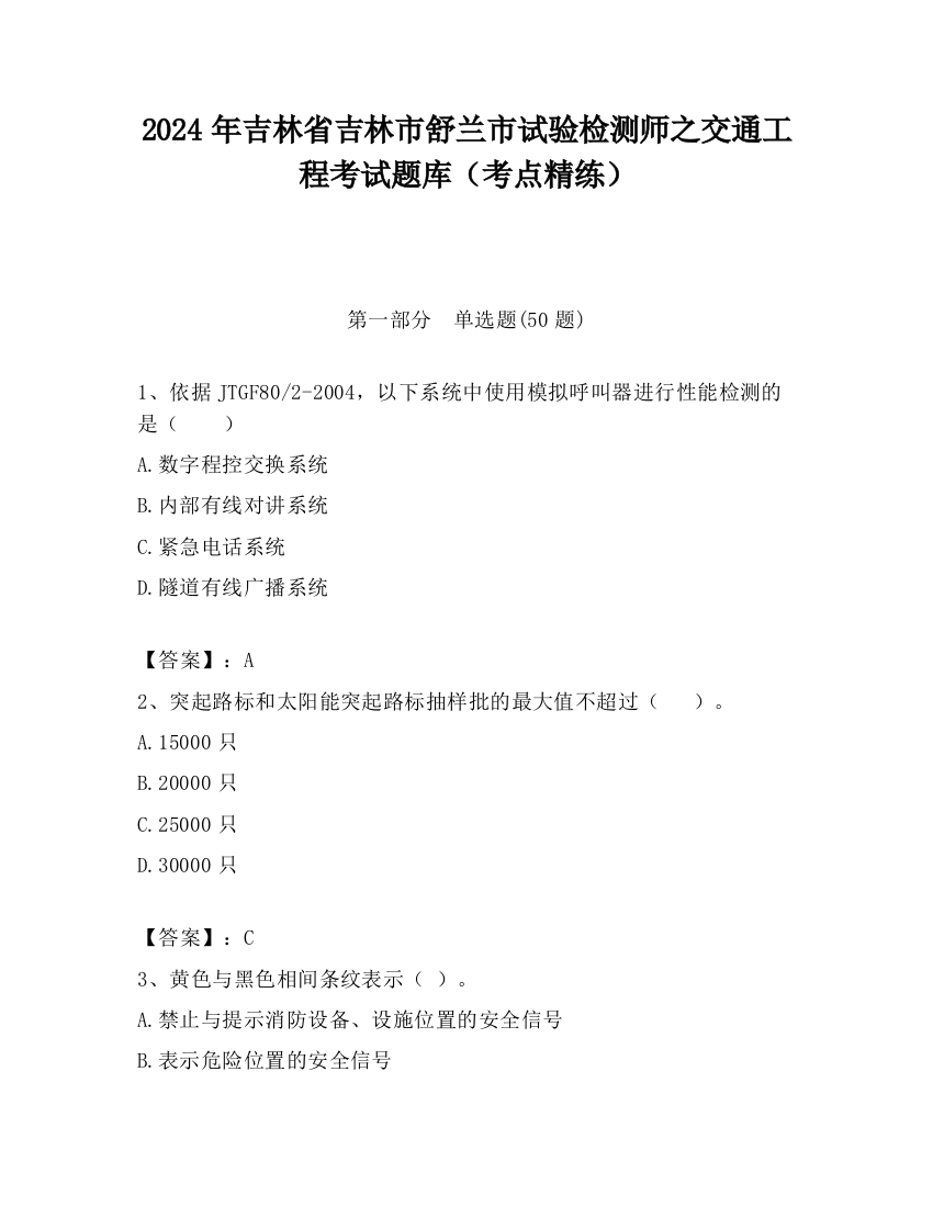 2024年吉林省吉林市舒兰市试验检测师之交通工程考试题库（考点精练）