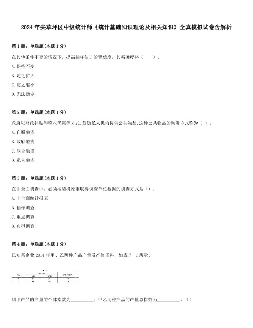 2024年尖草坪区中级统计师《统计基础知识理论及相关知识》全真模拟试卷含解析