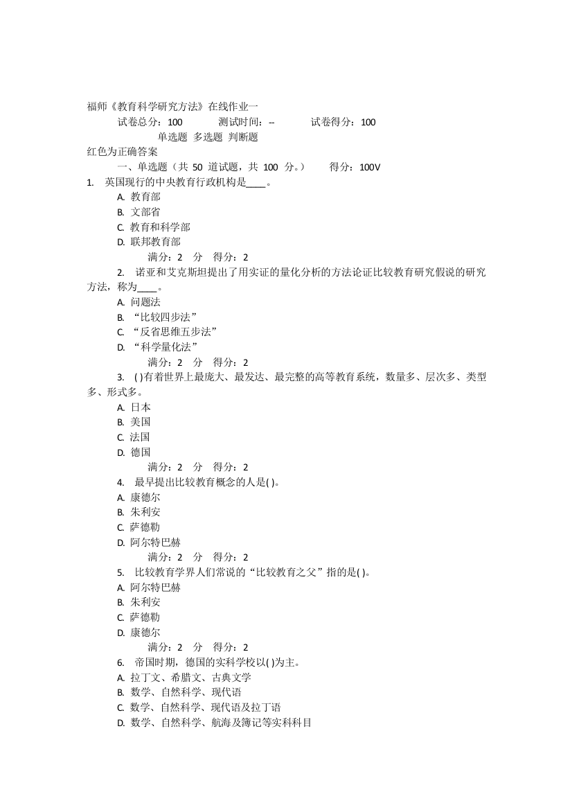 2012福师教育科学研究方法在线作业一答案绝对100分