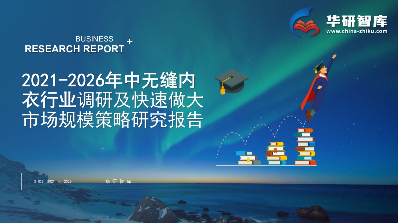 2021-2026年中国无缝内衣行业调研及快速做大市场规模策略研究报告——发现报告