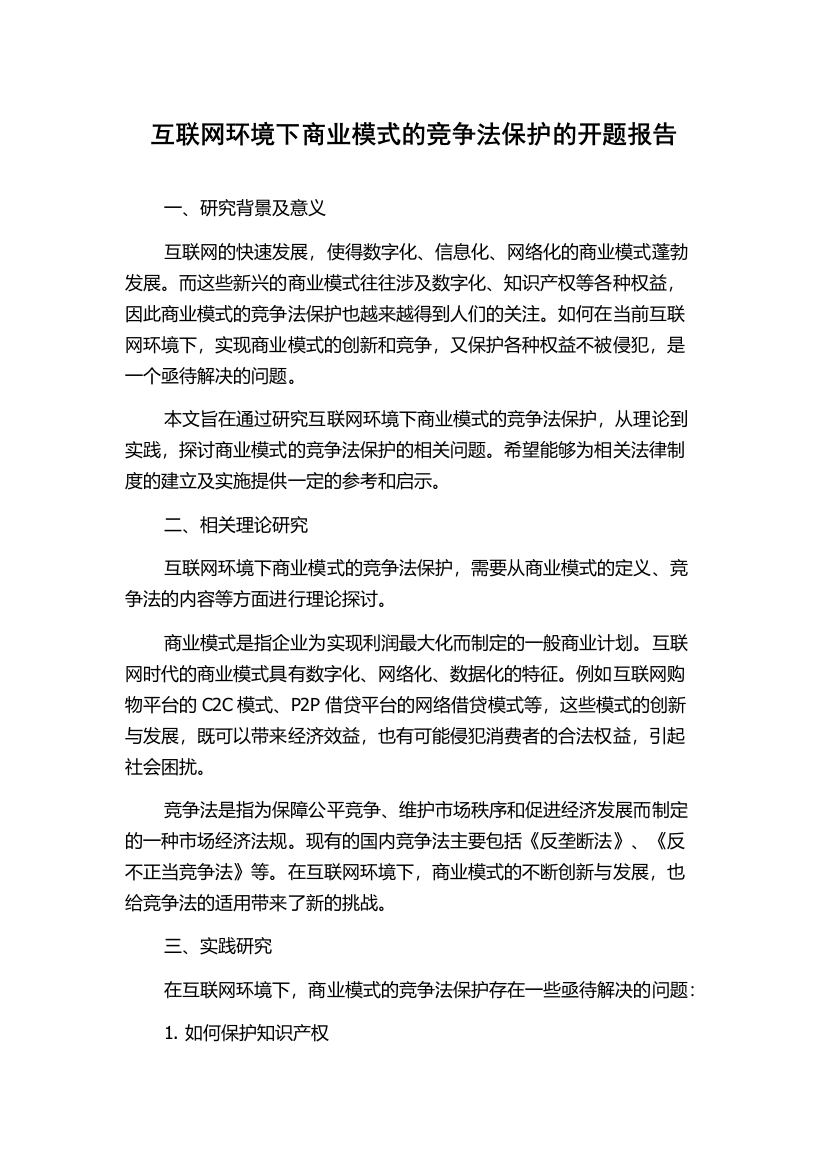 互联网环境下商业模式的竞争法保护的开题报告