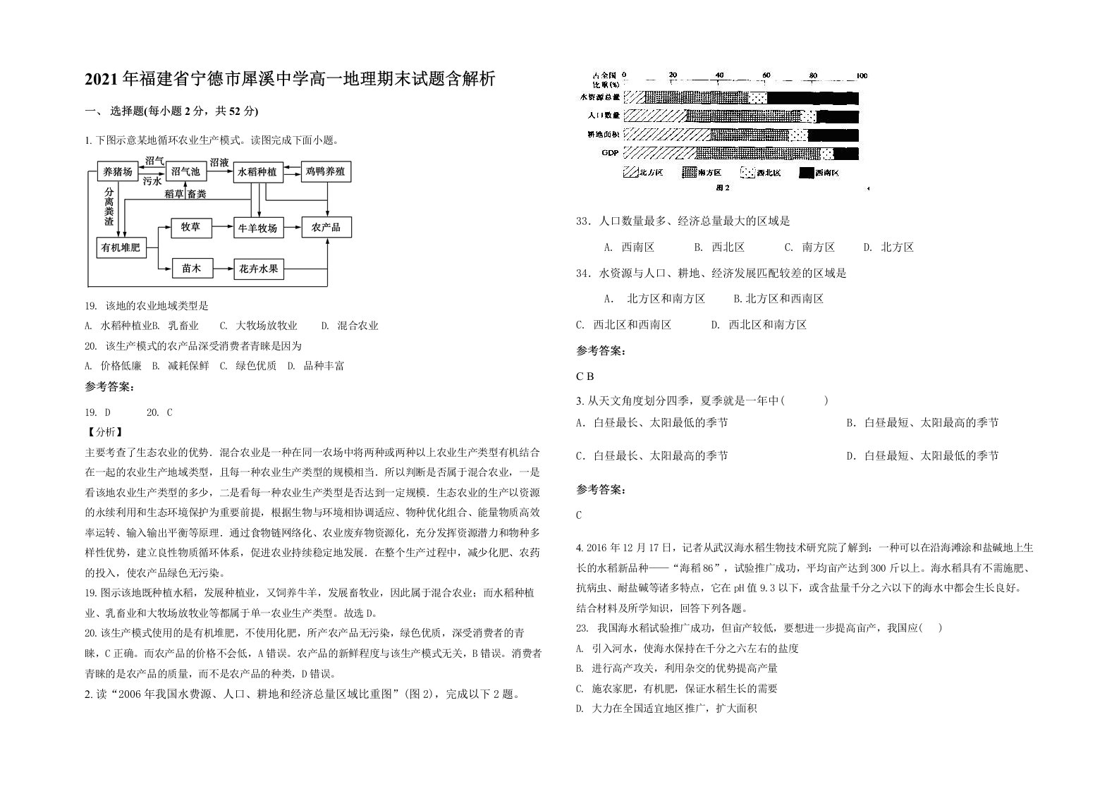 2021年福建省宁德市犀溪中学高一地理期末试题含解析