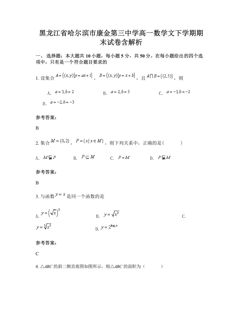 黑龙江省哈尔滨市康金第三中学高一数学文下学期期末试卷含解析