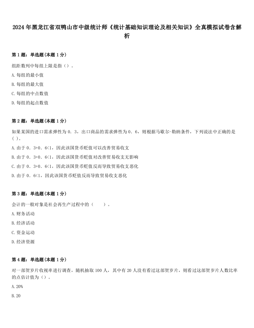 2024年黑龙江省双鸭山市中级统计师《统计基础知识理论及相关知识》全真模拟试卷含解析