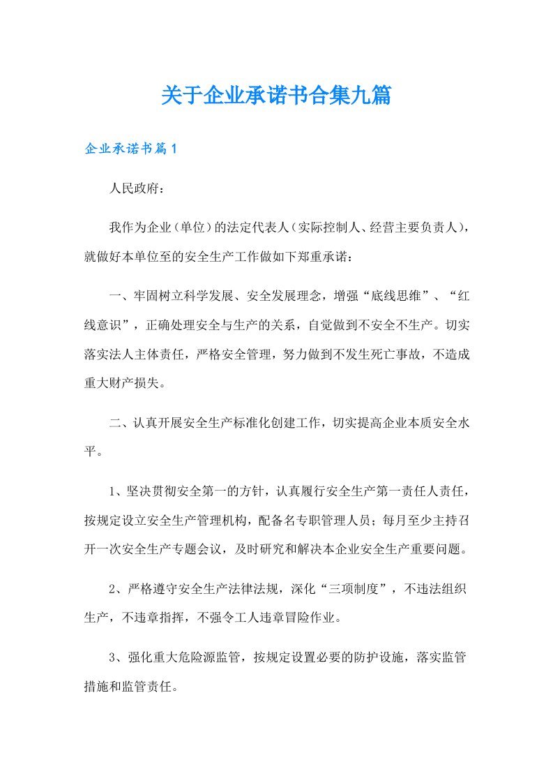 关于企业承诺书合集九篇