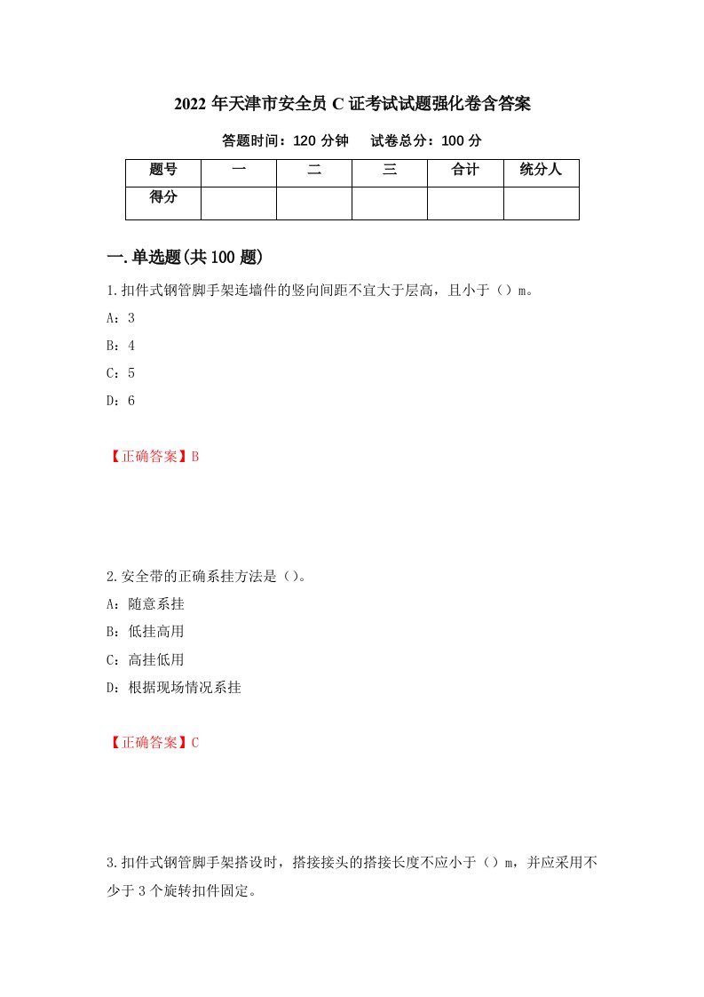 2022年天津市安全员C证考试试题强化卷含答案11