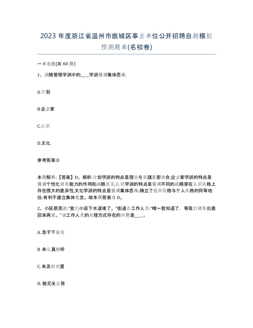 2023年度浙江省温州市鹿城区事业单位公开招聘自测模拟预测题库名校卷