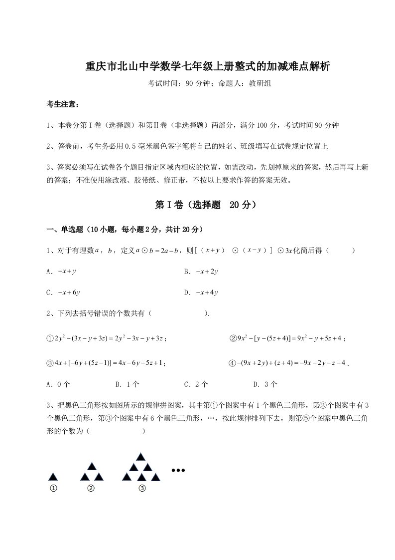 第三次月考滚动检测卷-重庆市北山中学数学七年级上册整式的加减难点解析试题（解析卷）