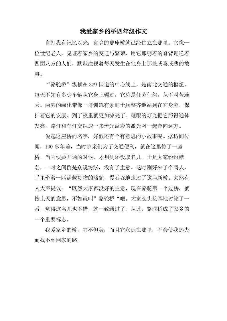 我爱家乡的桥四年级作文