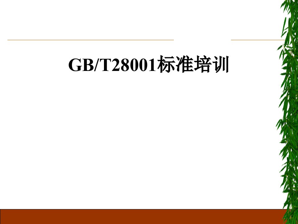 GB／T28001标准培训