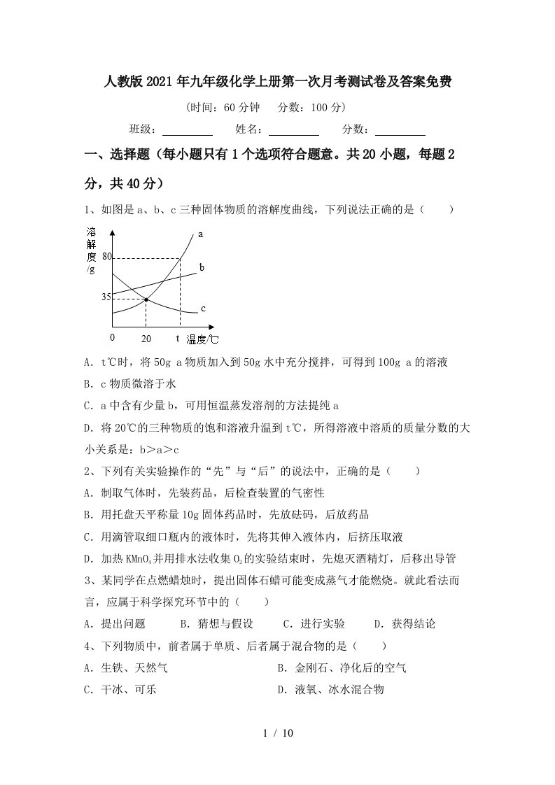 人教版2021年九年级化学上册第一次月考测试卷及答案免费