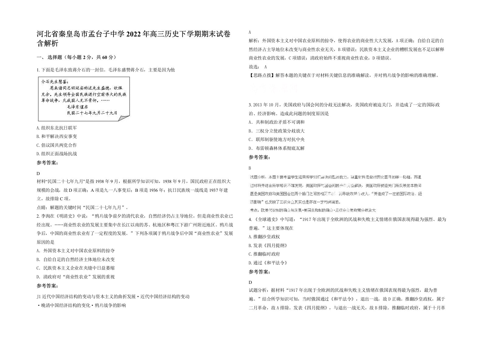 河北省秦皇岛市孟台子中学2022年高三历史下学期期末试卷含解析