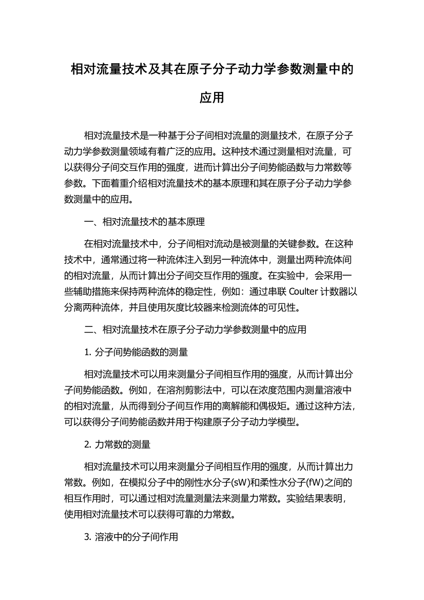 相对流量技术及其在原子分子动力学参数测量中的应用