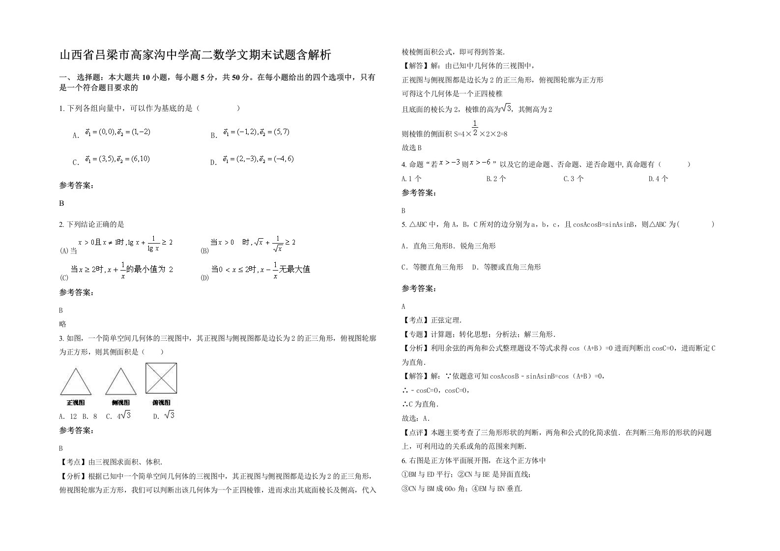 山西省吕梁市高家沟中学高二数学文期末试题含解析