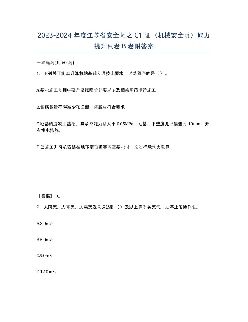 2023-2024年度江苏省安全员之C1证机械安全员能力提升试卷B卷附答案