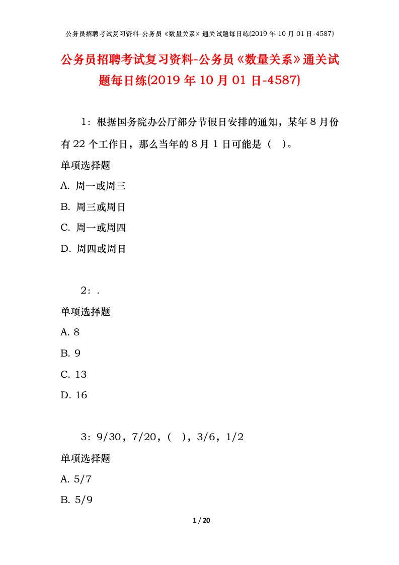 公务员招聘考试复习资料-公务员数量关系通关试题每日练2019年10月01日-4587