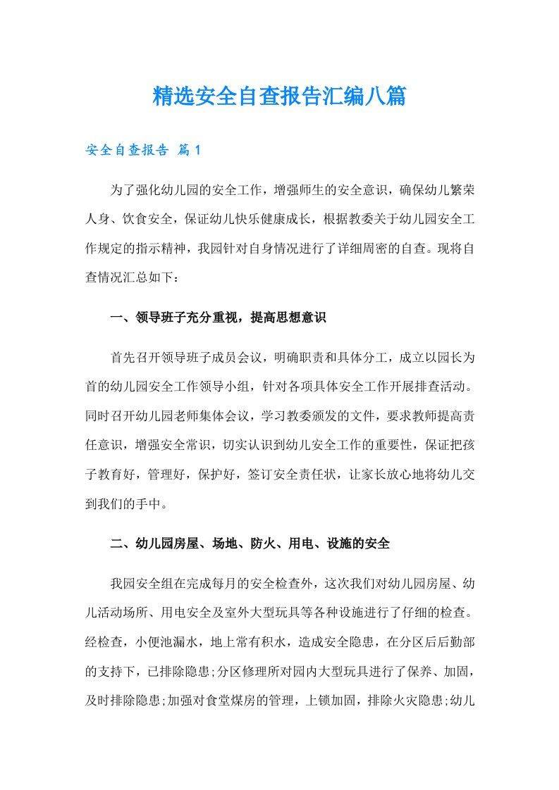 （可编辑）精选安全自查报告汇编八篇