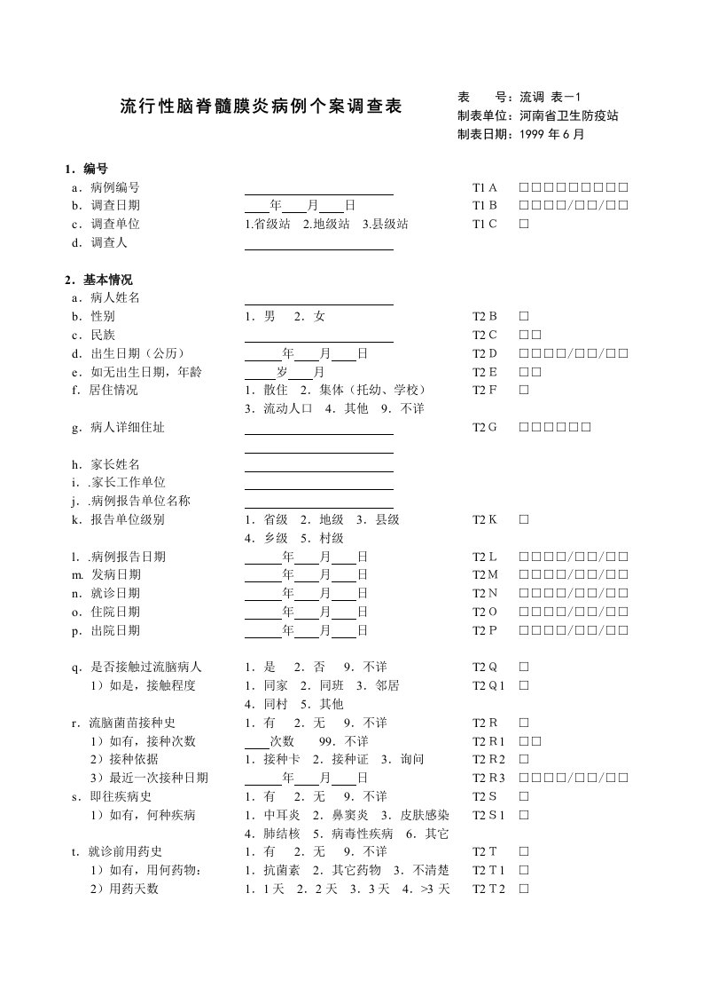 流脑个案调查表