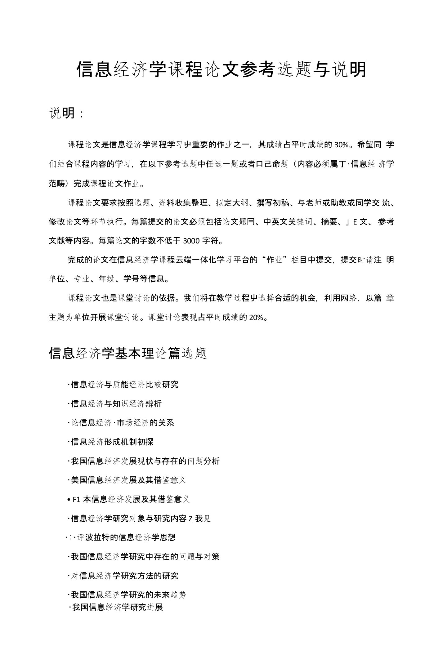 信息经济学课程论参考选题文