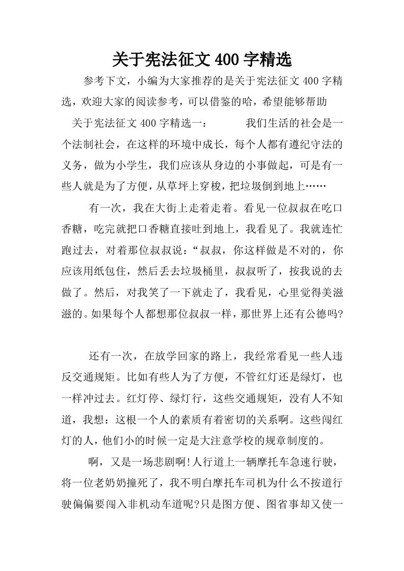 关于宪法征文400字精选.docx