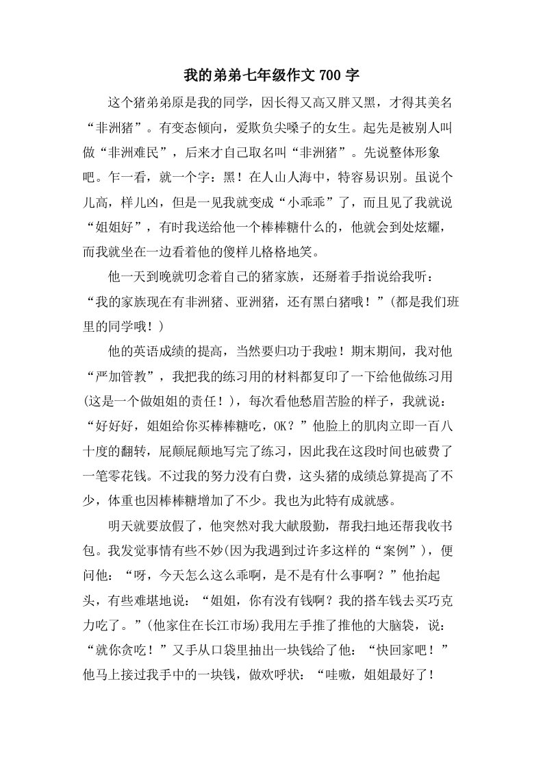 我的弟弟七年级作文700字