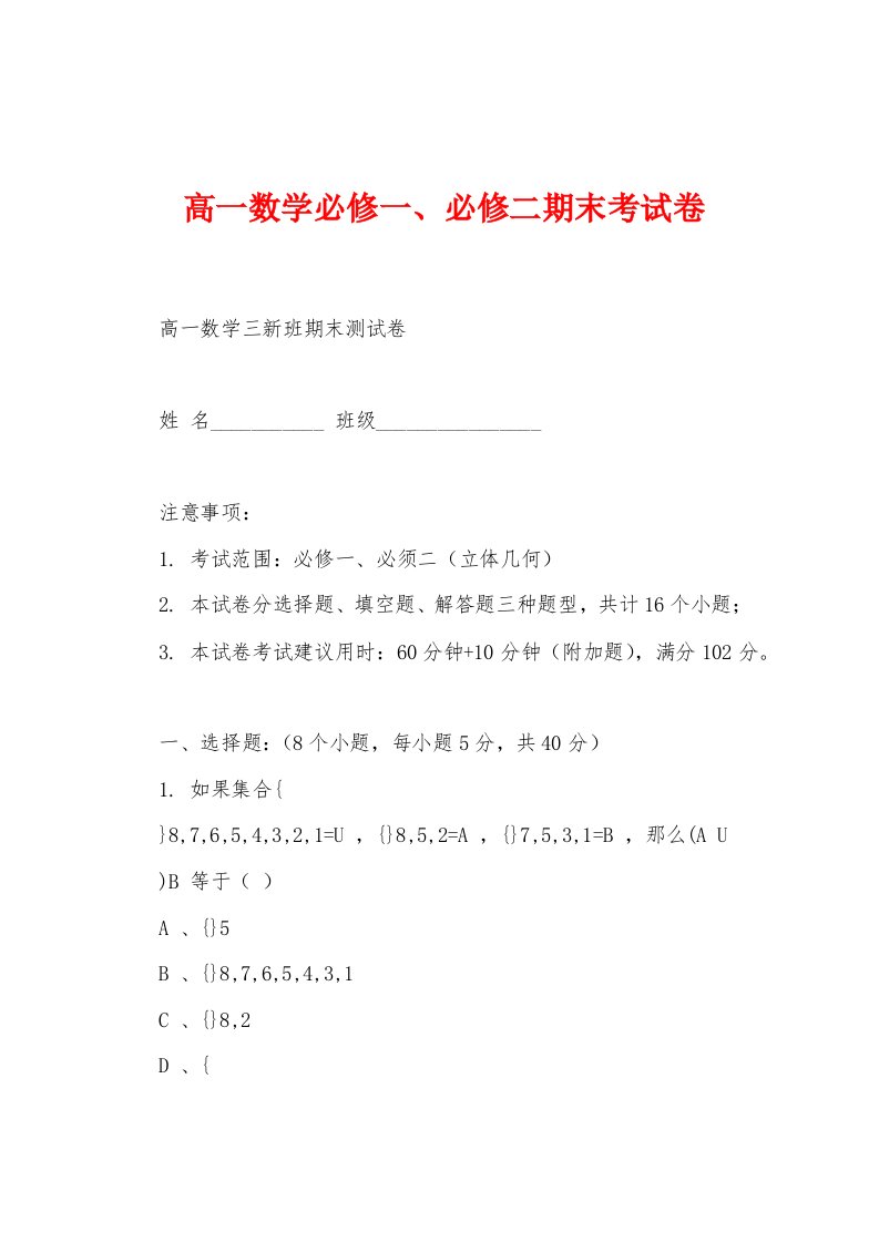 高一数学必修一、必修二期末考试卷