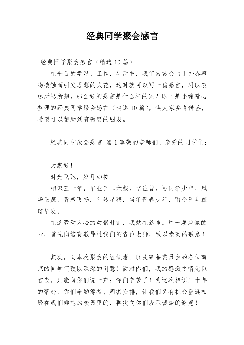 经典同学聚会感言