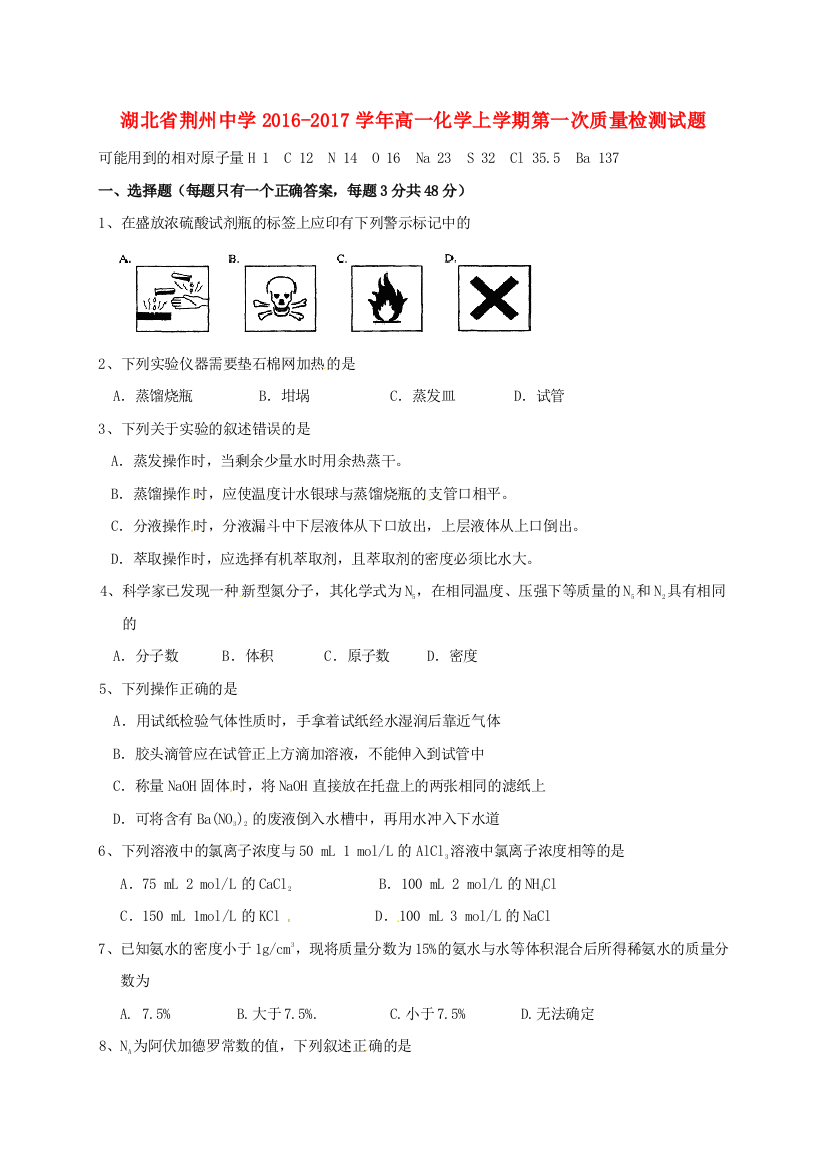 高一化学上学期第一次质量检测试题