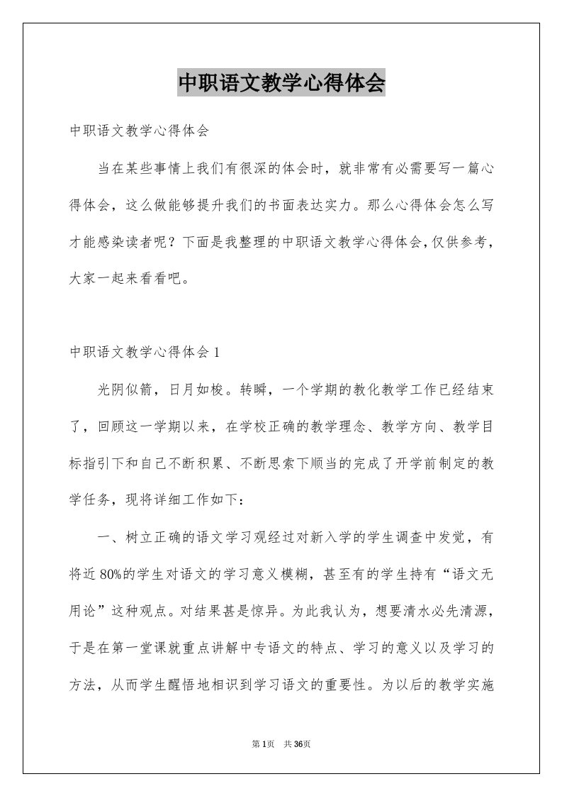 中职语文教学心得体会范文