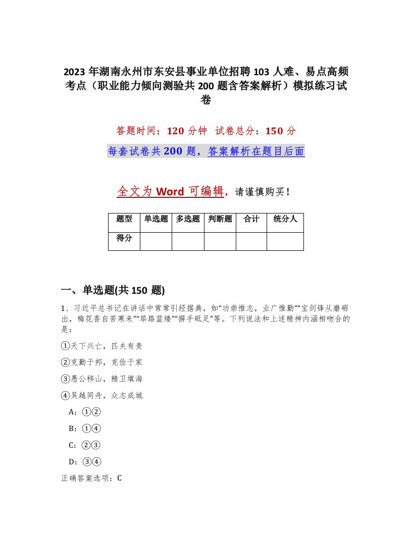 2023年湖南永州市东安县事业单位招聘103人难易点高频考点职业能力倾向测验共200题含答案解析模拟练习试卷