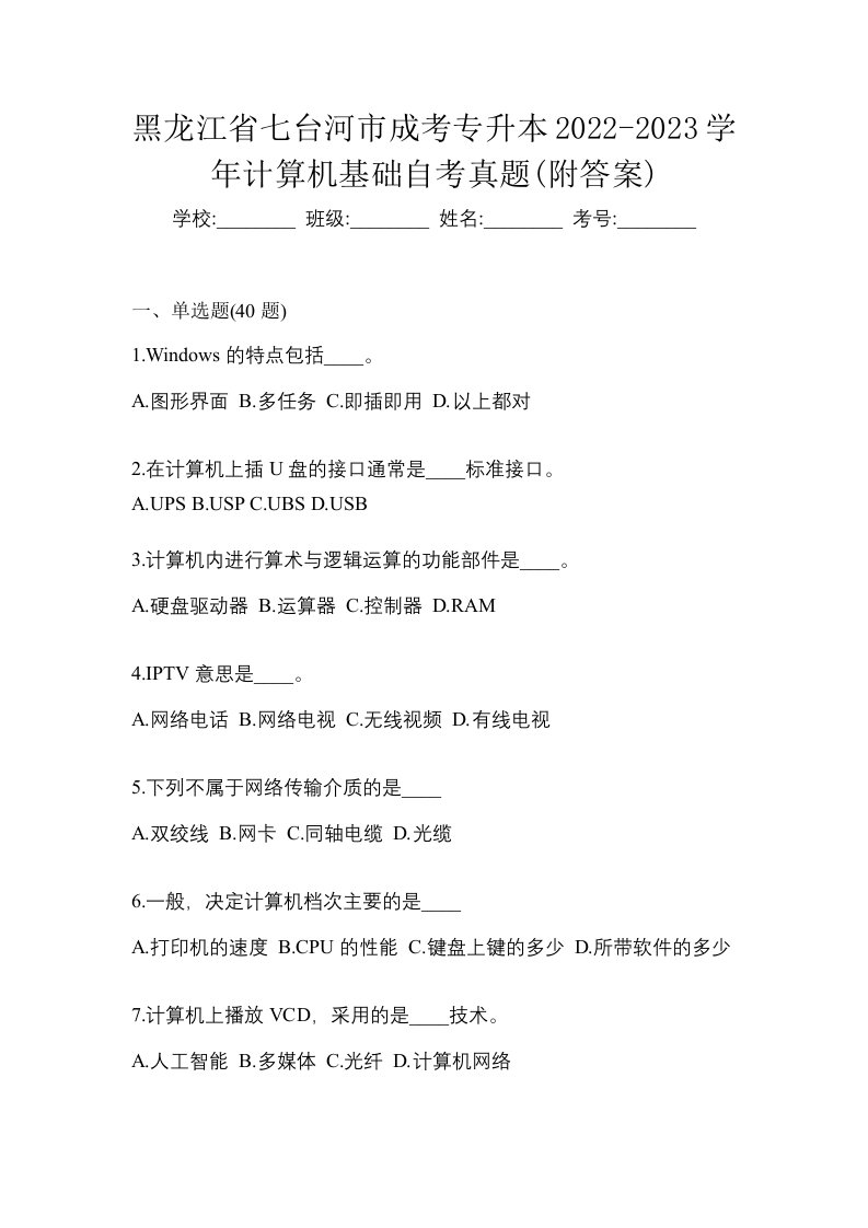 黑龙江省七台河市成考专升本2022-2023学年计算机基础自考真题附答案