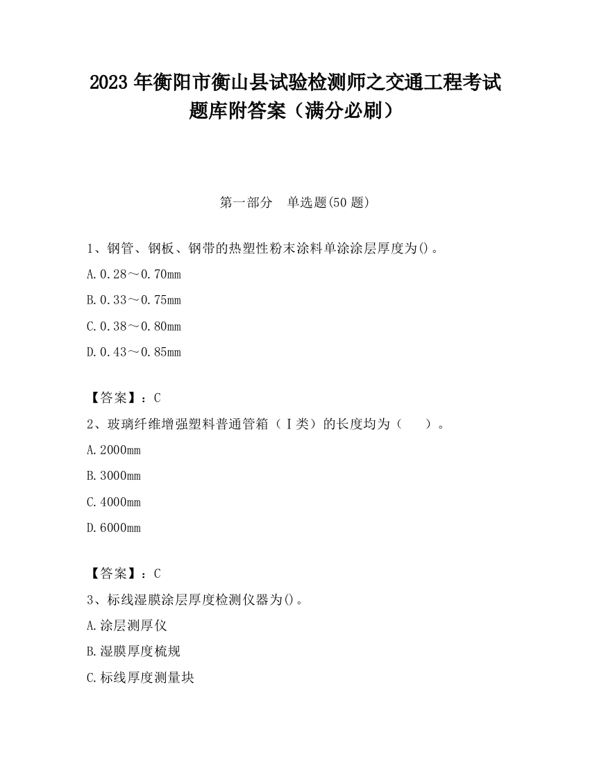 2023年衡阳市衡山县试验检测师之交通工程考试题库附答案（满分必刷）