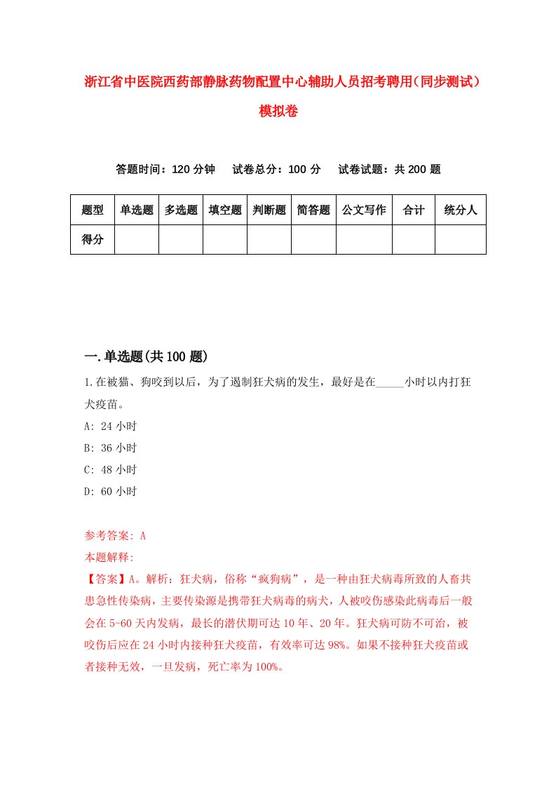 浙江省中医院西药部静脉药物配置中心辅助人员招考聘用同步测试模拟卷第81版