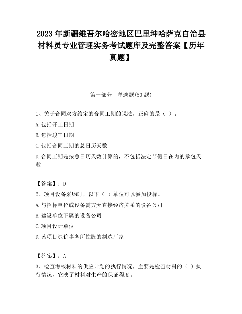 2023年新疆维吾尔哈密地区巴里坤哈萨克自治县材料员专业管理实务考试题库及完整答案【历年真题】