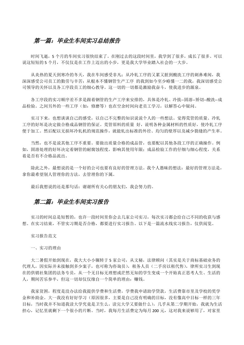 毕业生车间实习总结报告（精选多篇）[修改版]